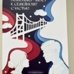 Помолвка — мост к семейному счастью / Николай Рюткинен