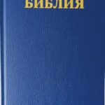Библия