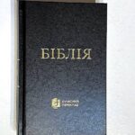 Біблія